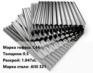 Профнастил нержавеющий С44 s=0.5 1.047хL Сталь: AISI 321